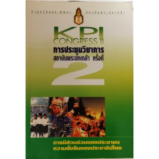 เอกสารการประชุมวิชาการ การมีส่วนร่วมของประชาชน ความยั่งยืนของประชาธิปไตย สถาบันพระปกเกล้า ครั้งที่ 2