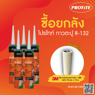 (แถมเทปกาว) [ยกลัง] PROTITE R-132 กาวตะปู ยึดติดแน่นเหมือนตอกตะปู บรรจุ 25 หลอด