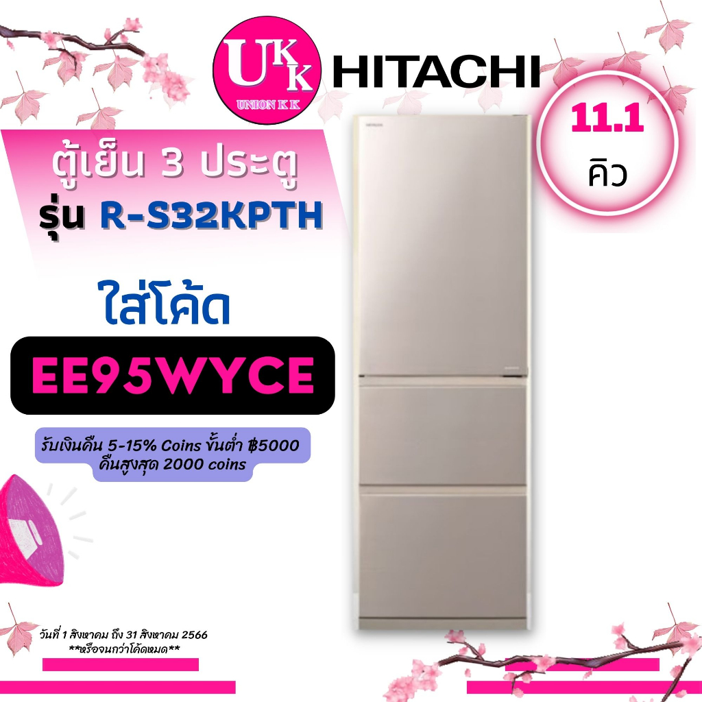 HITACHI ตู้เย็น 3 ประตู รุ่น R-S32KPTH ขนาด 11.1 คิว INVERTER RS32KP RS32 RS32KPTH