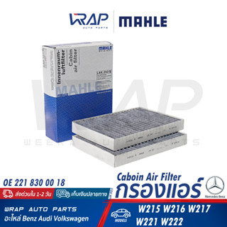 ⭐ BENZ ⭐ ไส้กรองแอร์ MAHLE | เบนซ์ รุ่น W215 W216 W217 W221 W222 | เบอร์ LAK292/S | OE 221 830 00 18 | HENGST E2919LC-2