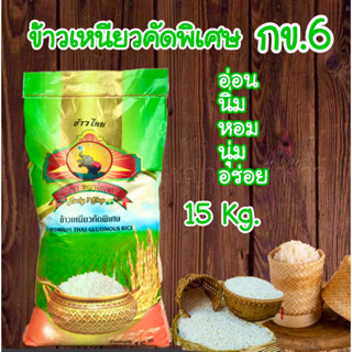 ข้าวเหนียวนาปี กข.6 ใหม่ ขนาด 15KG คัดพิเศษ