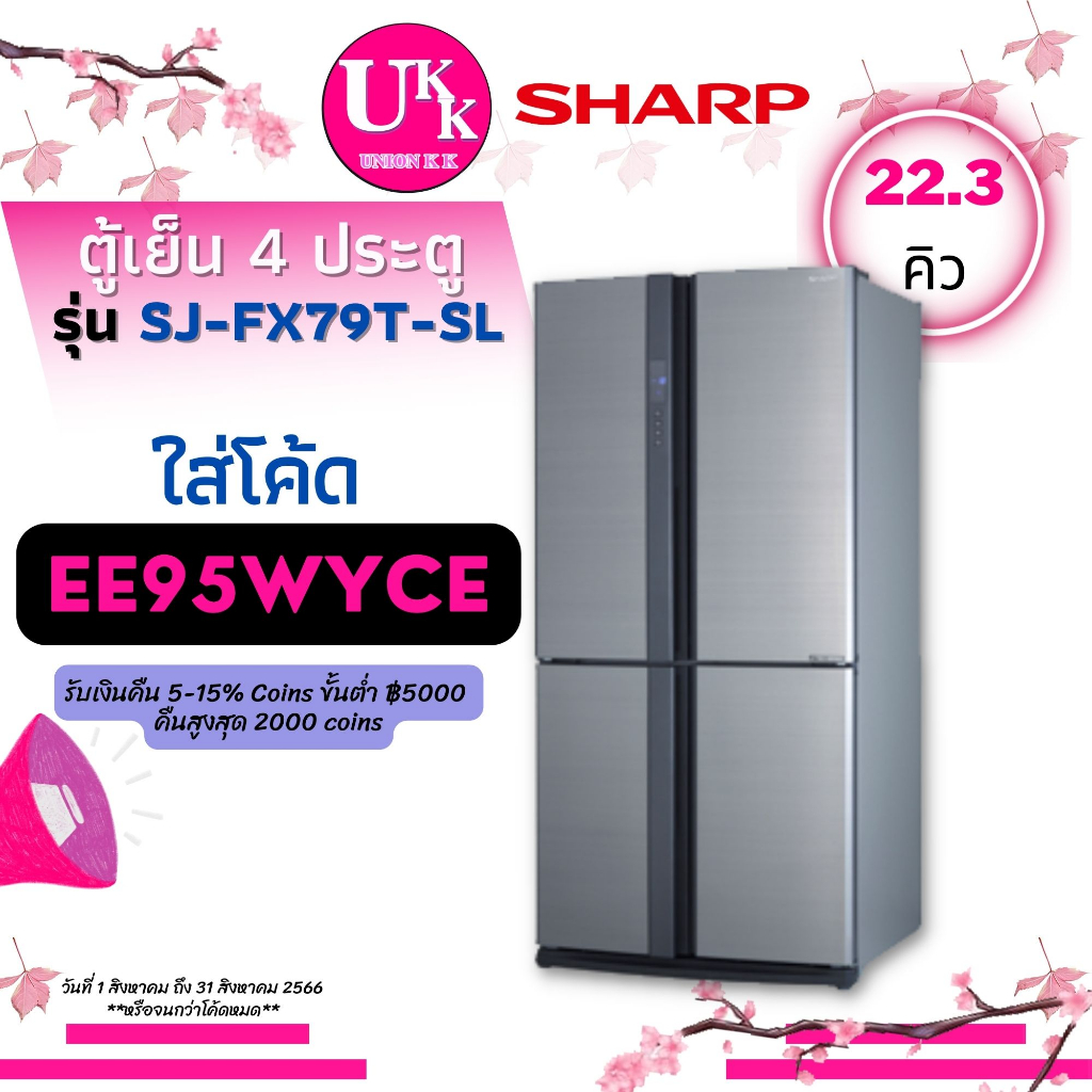 Sharp ตู้เย็นแบบ 4 ประตู รุ่น SJ-FX79T-SL ขนาด 22.3คิว INVERTER ( สี SL ) SJFX79T FX79 SJ-FX79