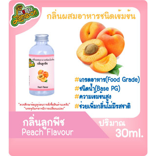 กลิ่นผสมอาหารชนิดน้ำเข้มข้น กลิ่นลูกพีช Peach Flavour ขนาด 30-100ML