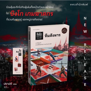 หนังสือมือหนึ่ง บิงโก เกมฆาตกร ทีมสังหาร แถมปกใส