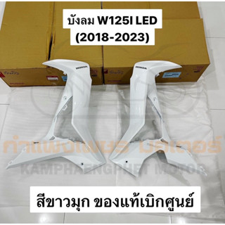 บังลม W125I (2018-2023) ตัว LED สีขาวมุก ของแท้เบิกศูนย์