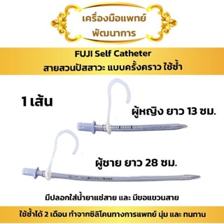 สายสวนปัสสาวะ ซิลิโคน แบบชั่วคราว ผู้ชาย , ผู้หญิง Self Cath FR12