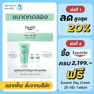 Eucerin ชุดสิว / Eucerin pro acne solution starter kit