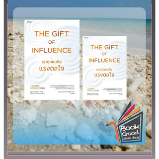 หนังสือ The Gift of Influence ทุกคนคือแรงดลใจ