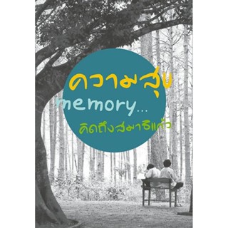 หนังสือพัฒนาชีวิต ความสุข memory คิดถึงสมาธิแก้ว พระมหาธรรสถิต ธมฺมฐิโต ปธ9 และคณะ