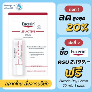 Eucerin ลิป / Eucerin Lip Active 4.8 g.