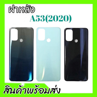 ฝาหลัง A53(2020), กาบหลัง เคสหลัง กระจกหลัง a53(2020) **สินค้าพร้อมส่ง อะไหล่มือถือ