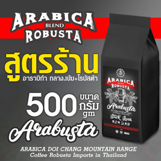 ✨AraBusta 🦅สูตรร้าน⛽️ ขนาด 500 กรัม(250g x 2ถุง)" อาราบิก้า เบลนด์ โรบัสต้า รสเข้ม *SAKOKU BLEND (Ara Medium+Dark +Robus