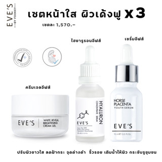 เซตหน้าอีฟส์ [แท้💯% l รับตรงบริษัท | ส่งฟรี ] หน้าฉ่ำวาว ขาวกระจ่างใส ไร้ริ้วรอย 💕