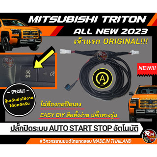 Mitsubishi Triton 2023 ปลั๊กปิดระบบ Auto Stop มิตซูบิชิ ไทรทัน ใหม่ ปลั๊กตรงรุ่น รองรับทุกรุ่นย่อย single double cap