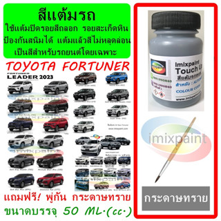 สีแต้มรถ สีซ่อมรถ  TOYOTA FORTUNER ทุกรุ่น  ทุกสี แถมฟรีพู่กันแต้มสีและกระดาษทราย สีคุณภาพจาก imixpaint