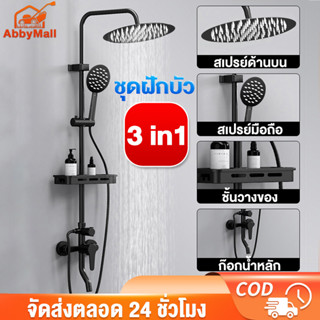 Abby เรนชาวเวอร์ ฝักบัวอาบน้ำ 2 in1 / 3 in1 / 4 in1 ฝักบัวอาบน้ำแรงดันสูง 304สแตนเลส ฝักบัวอาบน้ำครบชุด เพิ่มความดัน