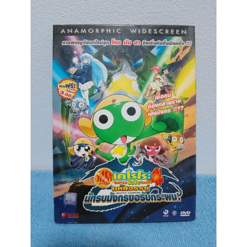 KERORO MOVIE 4 : GEKISHIN DRAGON WARRIORS / เคโรโระ​ เดอะมูฟวี่ 4 : มหัศจรรย์ นักรบมังกรขอรับกระผม (