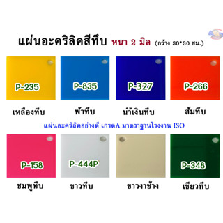 หนา 3 มิล แผ่นอะคริลิคสีทึบ  ขนาด 30x30cm. (มีให้เลือก11สี)