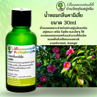 น้ำหอมกลิ่นคามิเลี่ย สำหรับใส่ สบู่ ครีม โลชั่น เครื่องสำอางต่างๆ 30ml Camellia