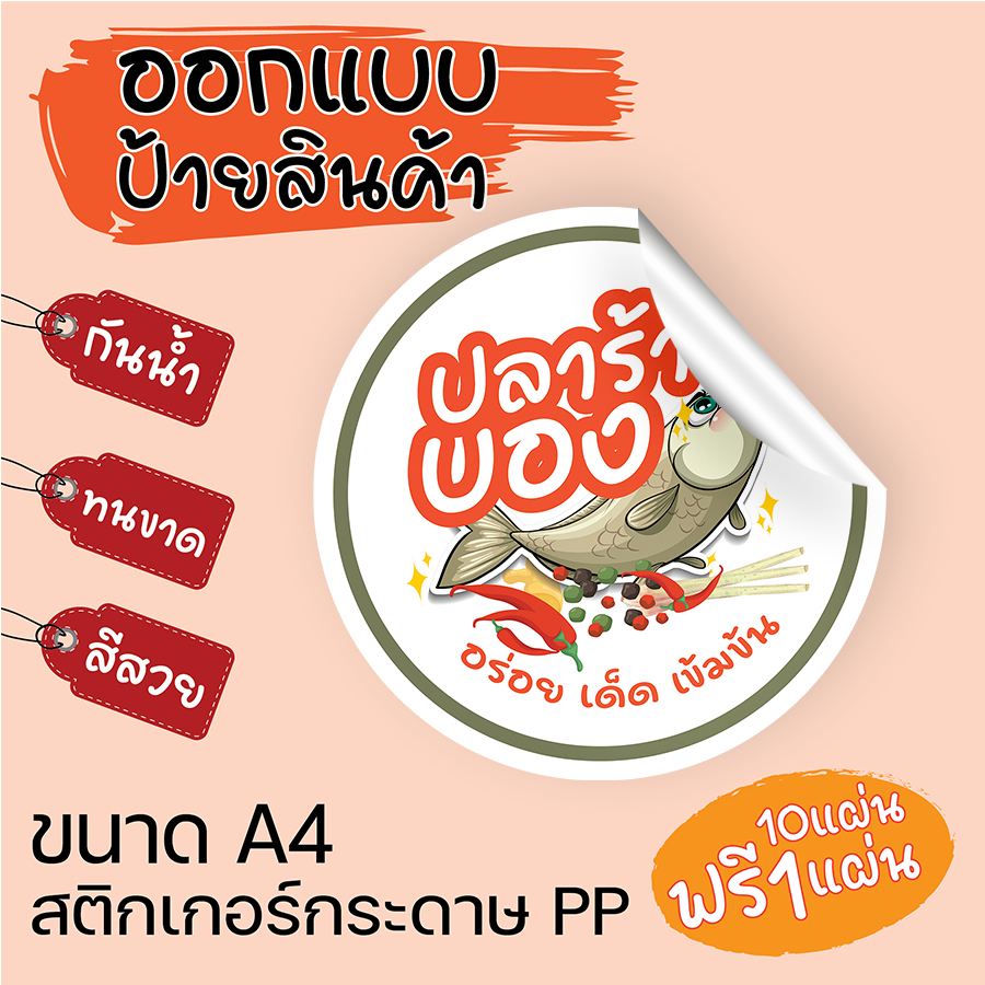 สติ๊กเกอร์ปลาร้าบอง กระดาษPP กันน้ำได้  สำหรับติดสินค้า