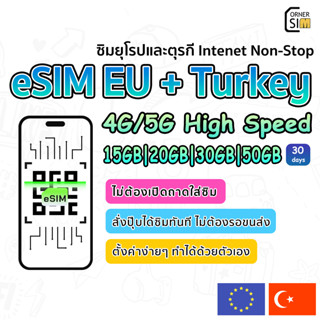 eSIM Europe Turkey ซิมตุรกี ซิมยุโรป ซิมเที่ยวต่างประเทศ เน็ตไม่จำกัด 4G เต็มสปีด 15/20/30/50GB ใช้งานได้ 30 วัน