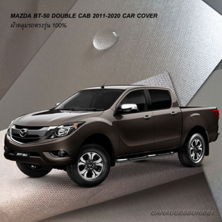 ตรงรุ่น 100% พร้อมส่ง! ผ้าคลุมรถกระบะ 4 ประตู มาสด้า  Mazda BT50 2012