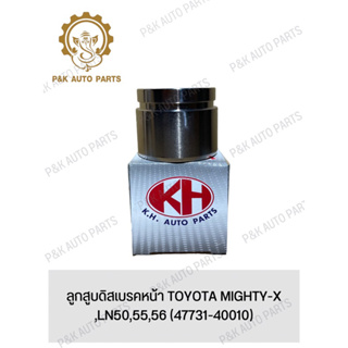 ลูกสูบดิสเบรคหน้า TOYOTA MIGHTY-X ,LN50,55,56 (47731-40010)