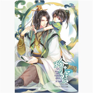 รักสองภพระหว่างข้ากับท่านพี่ เล่ม 1-2 (จบ) -นิยายวาย