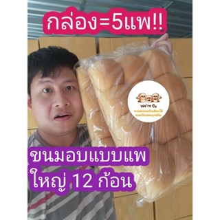 ขนมปังแพ สำหรับทำปังปิ้งไส้ทะลัก+++ส่งฟรี+++ ไซส์ใหญ่ แพละ 12ลูก 1กล่อง มี 60 ลูก​