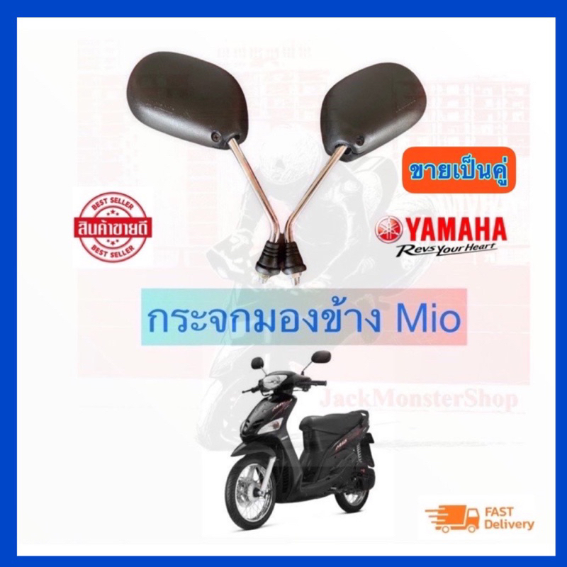 กระจกทรงเดิม กระจกมองข้าง Mio กระจกมีโอ ขาสีดำ ใส่รถยามาฮ่าได้ทุกรุ่น ราคา ถูกที่สุด ดีลบีเคเค รูปภาพหลัก