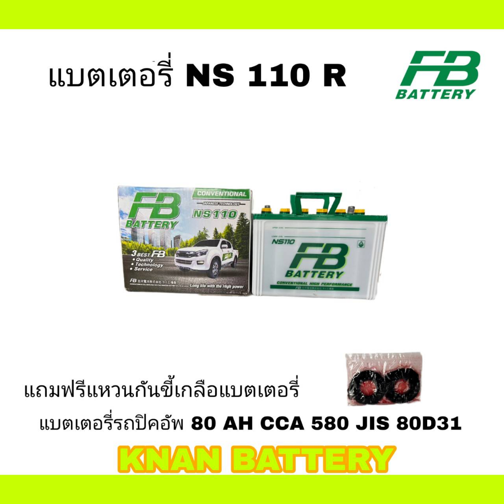 แบตเตอรี่กระบะ  FB NS110 ขั้ว R/L ( เติมน้ำอัดไฟพร้อมใช้ ) 12V 80A