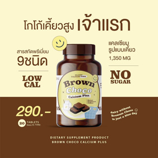 โกโก้เคี้ยวสูง 1แถม1 แคลเคี้ยวสูง เคี้ยวสูง Calcium Brown Choco Pius ช็อกโกเคี้ยวสูง ของแท้100%