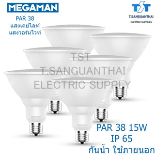 หลอดสปอตไลท์กันน้ำ LED PAR 38 15W สีเหลือง วอร์มไวท์ Warmwhite 3000 K แสงเดย์ไลท์ สีขาว Daylight 6500K E27 MEGAMAN