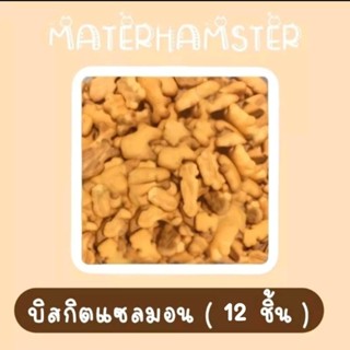 🍓 บิสกิตแซลมอน 12 ชิ้น (สินค้าแบ่งขายไม่มีกระปุก) ❌รบกวนอ่านรายละเอียดก่อนทำการสั่งซื้อ❌