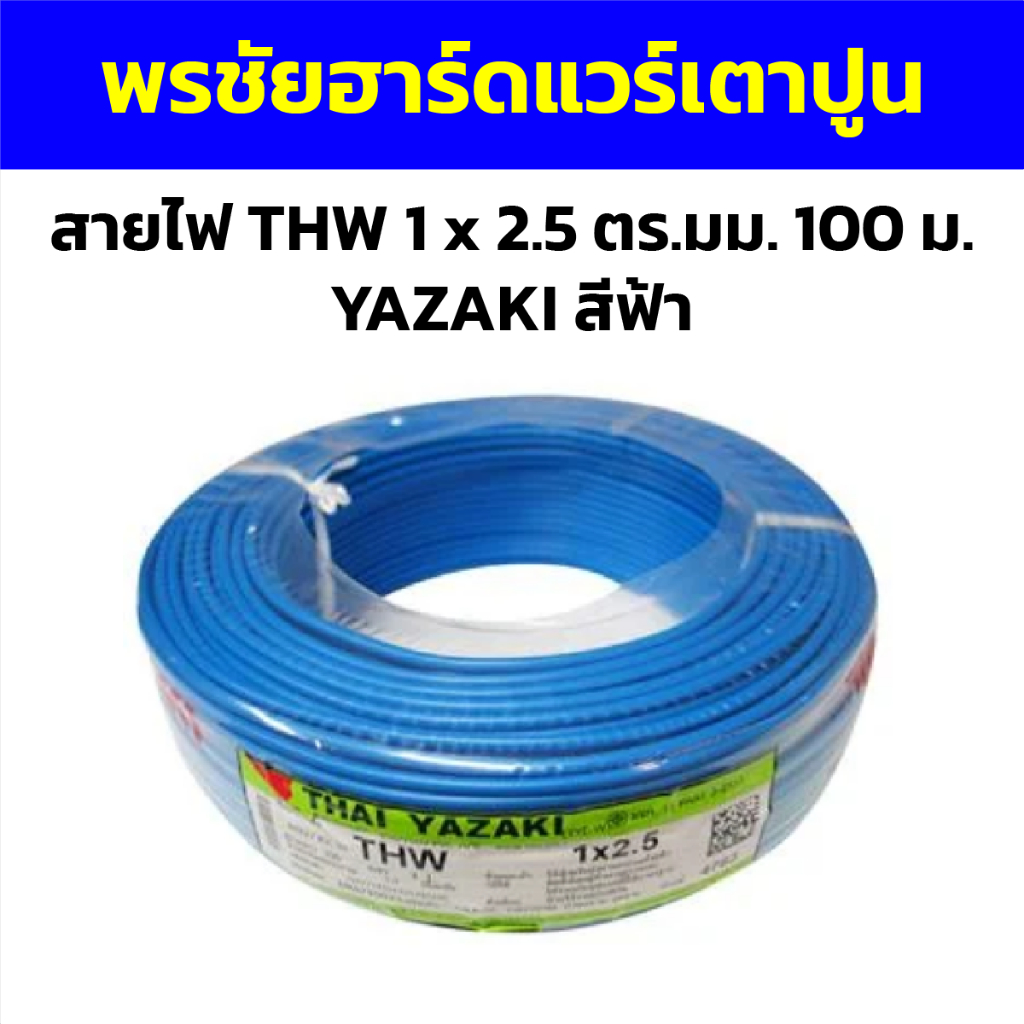 สายไฟ THW 1 x 2.5 ตร.มม. 100 ม. YAZAKI สีฟ้า