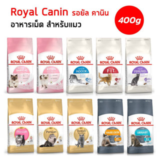 Royal canin [400g] รอยัลคานิน อาหารเม็ดสำหรับแมว