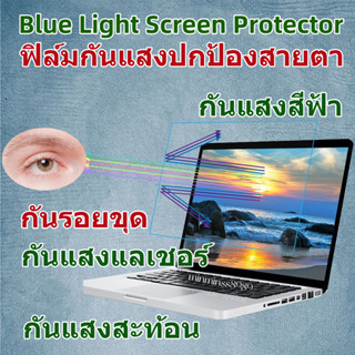 Blue Light Screen Protectorฟิล์มกันแสงสีฟ้า กันแสงUV ฟิล์มกันรอยสำหลับหน้าจอNotebook-PC ALL IN ONE (16:9-16:10)