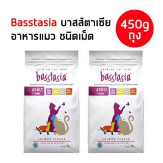 Basstasia บาสส์ตาเซีย [ถุง450g] อาหารเม็ดแมว กินดี ย่อยง่าย สบายท้อง ลดกลิ่นอึ