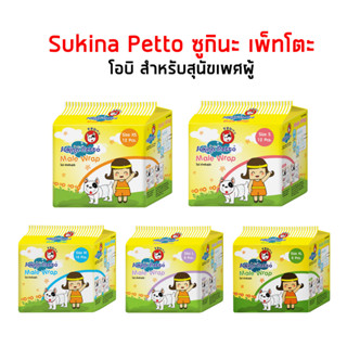 Sukina Petto ซูกินะ เพ็ทโตะ โอบิ สำหรับสุนัขเพศผู้ ( มีหลายไซส์ XS/S/M/L/XL )