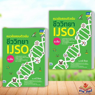 หนังสือ แนวข้อสอบติวเข้มชีววิทยา IJSO ม.ต้น กองบรรณาธิการ Think Beyond Education  หนังสือเตรียมสอบ อ่านมันส์