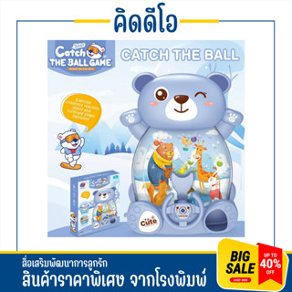 kidio ตู้กดพินบอลหมีน้อย Bear catch the ball game ของเล่นเสริมพัฒนาการและทักษะ  ฝึกการจับบอลของลูกหมีน้อย