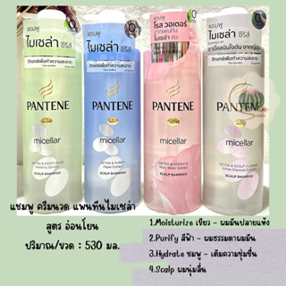 แชมพูแพนทีน Pantene ไมเซล่า ดีทอกซ์ แชมพู 530 มล. (เลือกสูตรได้)