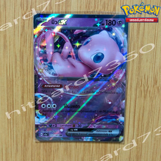 มิว ex RR [พร้อมส่ง] ( SV2AT 151/165 RR 2023 ) จากชุด โปเกมอนการ์ด 151 (Pokemon Trading Card Game)