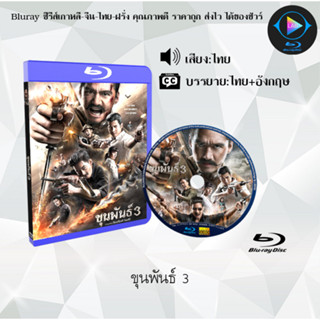 Bluray เรื่อง ขุนพันธ์ 1-3 (เสียงไทยมาสเตอร์)