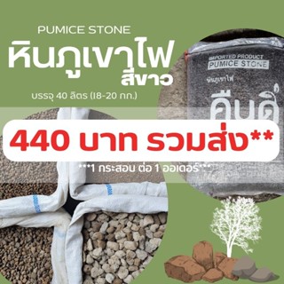 หินภูเขาไฟ อินโด สีขาว PUMICE STONE // ยกกระสอบ // วัสดุปลูก ดินโปร่ง คัดพิเศษสะอาด เม็ดสวย // 40 ลิตร