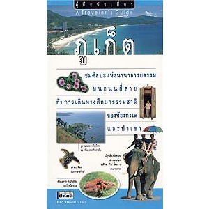 คู่มือ แนะนำจังหวัดภูเก็ต เพื่อการท่องเที่ยว ด้วยตัวท่านเอง นำเที่ยว ตามเส้นทาง และ สถานที่ ซึ่งคัดสรรแล้วอย่างดี