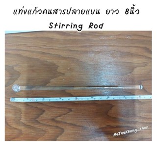 แท่งแก้วคนสารปลายแบน ยาว 8 นิ้ว Stirring rod