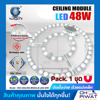 IWACHI แผ่นชิปวงจร LED 48W แสงขาว(DAYLIGHT) หลอดไฟเพดาน LED ไฟเพดาน ไฟLED แผงไฟเพดาน ใช้แทนหลอดนีออนกลม 32-40 วัตต์