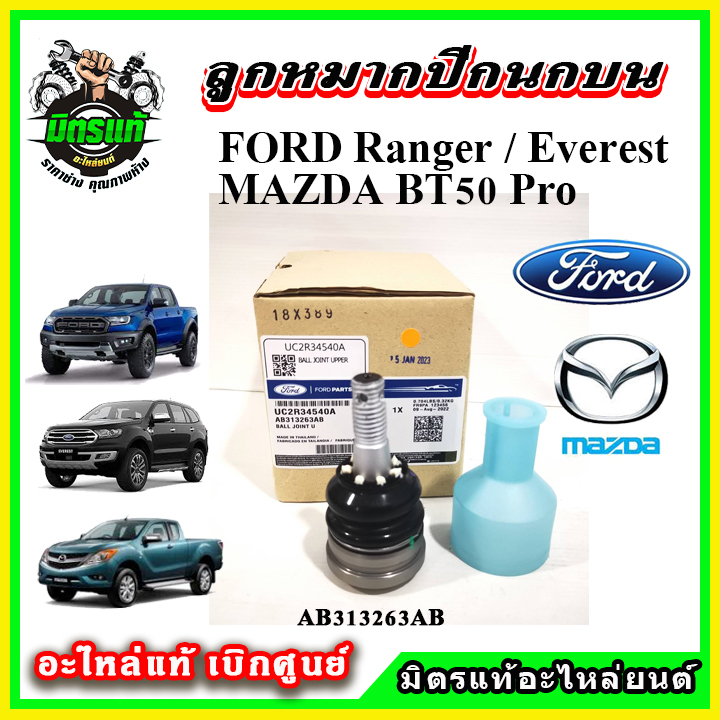 🔥 อะไหล่แท้เบิกศูนย์ กันโคลงหน้า ลูกหมากปีกนก FORD Ranger T6 / Everest / BT50 PRO 2WD, 4WD