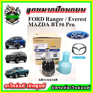 🔥 อะไหล่แท้เบิกศูนย์ กันโคลงหน้า ลูกหมากปีกนก FORD Ranger T6…